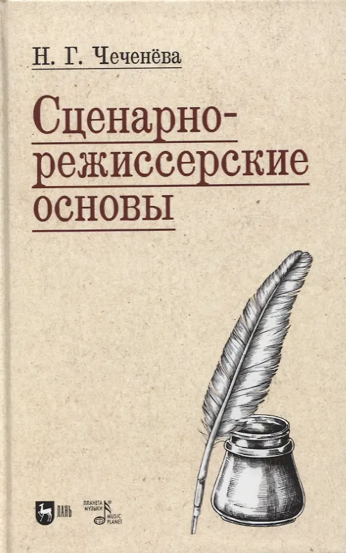 Книга Сценарно-режиссерские основы. Учебно-методическое пособие для вузов (Надежда Чеченева) — 1
