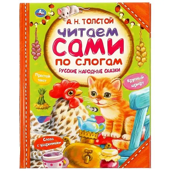 Книга Русские народные сказки (Алексей Толстой) — 1