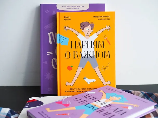 Книга Парням о важном. Все, что ты хотел знать о взрослении, изменениях тела, отношениях и многом другом (Карен Гравел) — 7