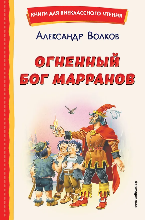 Книга Огненный бог Марранов (ил. В. Канивца) (Александр Волков) — 1