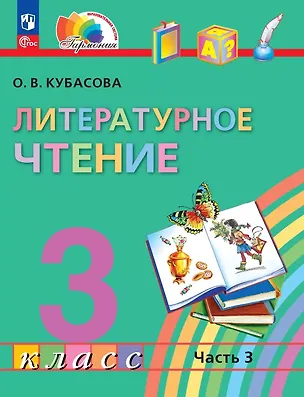 Книга Литературное чтение. 3 класс. Учебное пособие. В четырех частях. Часть 3. ФГОС 2021 (Ольга Кубасова)