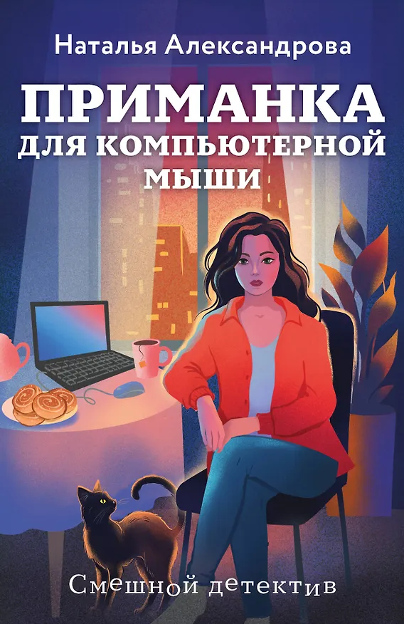 Книга Приманка для компьютерной мыши (Наталья Александрова) — 1