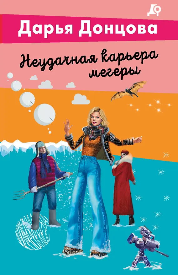 Книга Неудачная карьера мегеры (Дарья Донцова) — 1