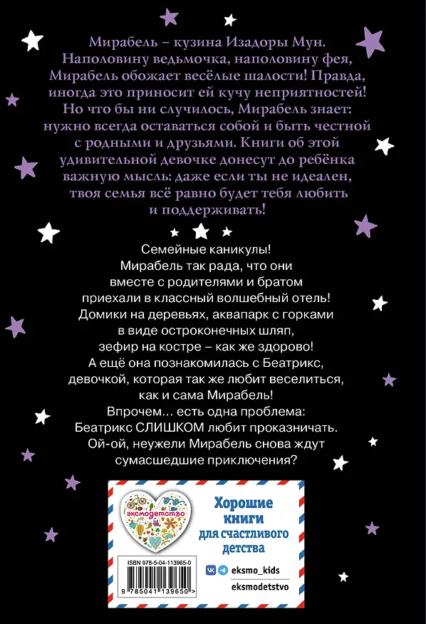 Книга Мирабель. Необычная подружка (Гарриет Манкастер) — 2