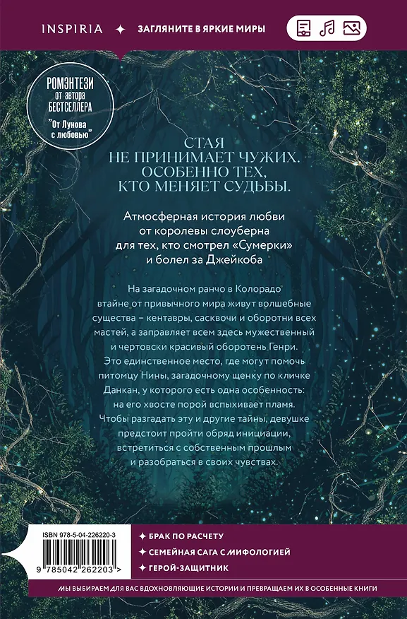 Книга Сердце стаи (Мариана Запата) — 2