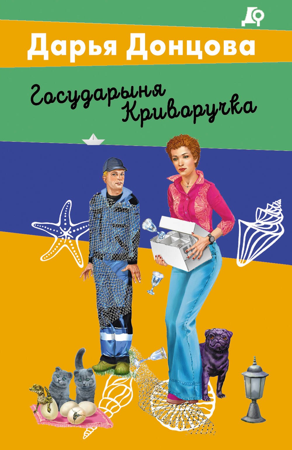 Дарья Аркадьевна Донцова Государыня Криворучка