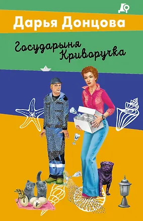 Книга Государыня Криворучка (Дарья Донцова)