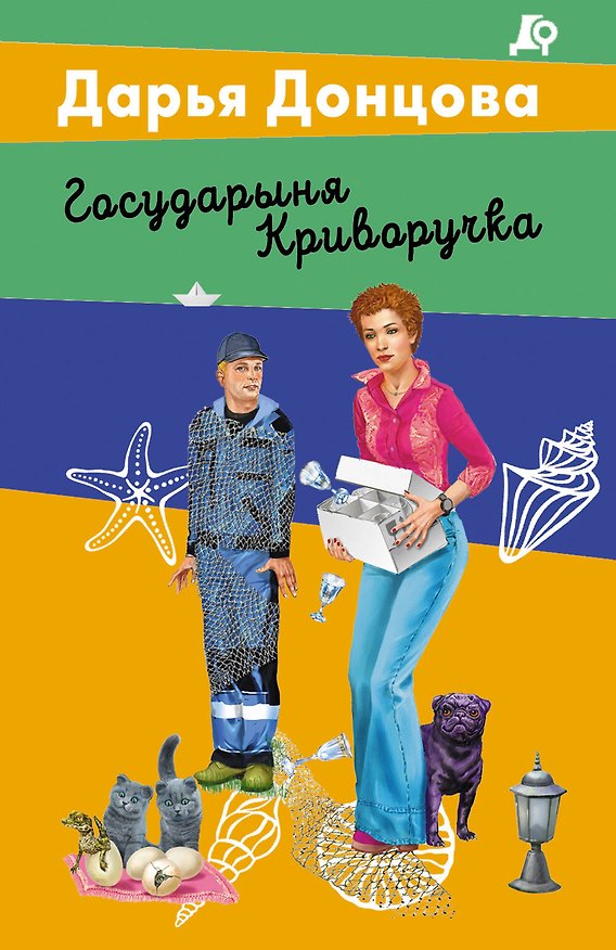 Книга Государыня Криворучка (Дарья Донцова) — 1