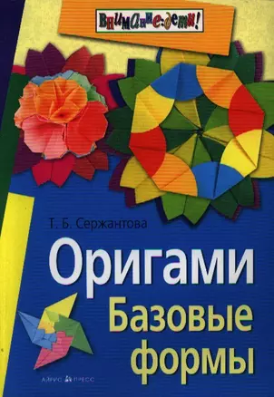 Оригами. Базовые формы — 2183797 — 1