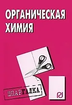 Органическая химия: Шпаргалка