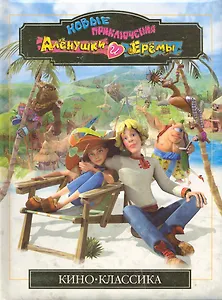 Новые приключения Аленушки и Еремы. Подарочное издание (Текст) / (Киноклассика). Гагурин В., Горобчук А. и др. (Эгмонт)