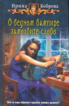 О бедном вампире замолвите слово: Фантастический роман.