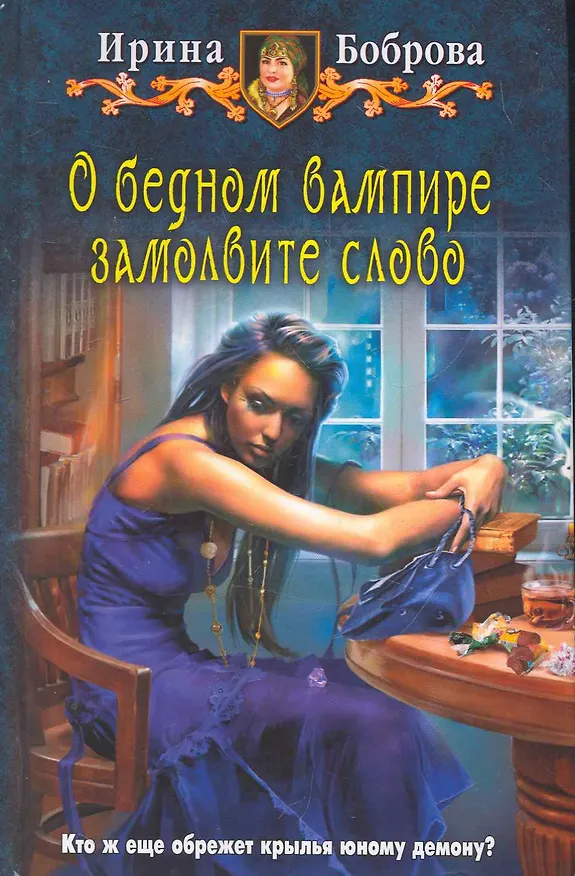 Книга О бедном вампире замолвите слово: Фантастический роман. (Ирина Боброва) — 1