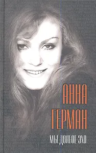 Мы долгое эхо...