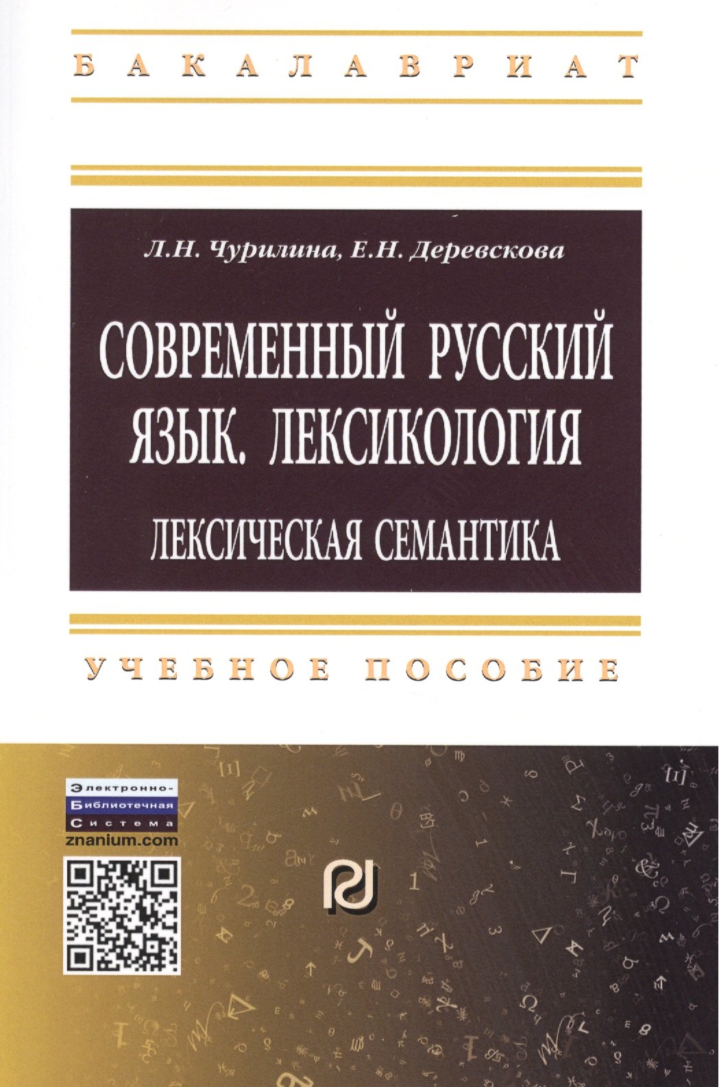 

Современный русский язык. Лексикология: лексическая семантика