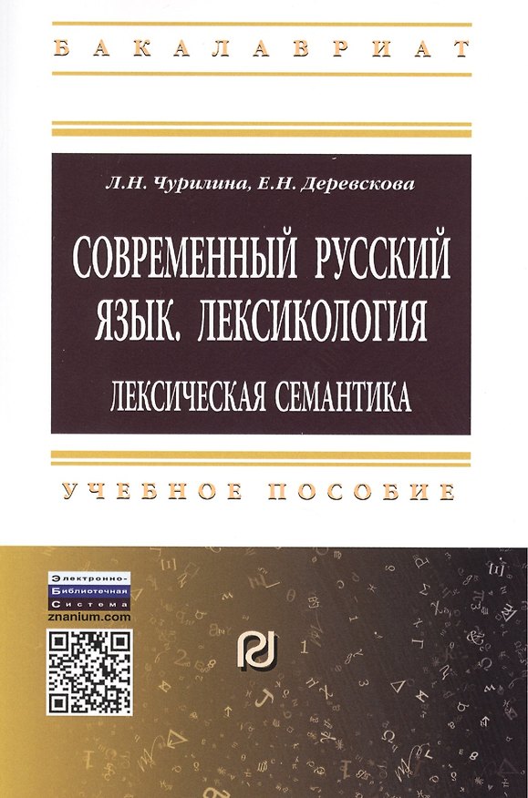 Книга Современный русский язык. Лексикология: лексическая семантика () — 1