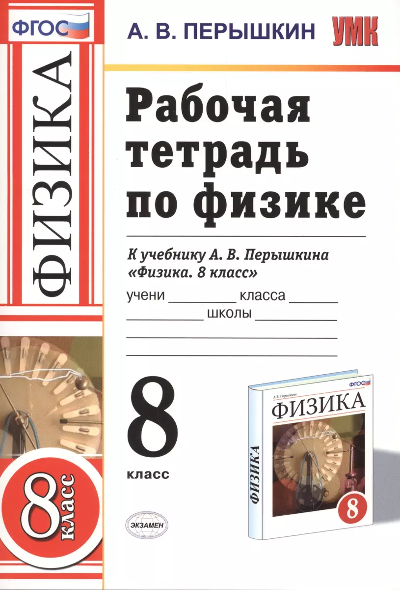 Рабочая тетрадь по физике 8 Перышкин. Вертикаль. (Перышкин). ФГОС (к новому  учебнику) (Александр Перышкин) - купить книгу с доставкой в  интернет-магазине «Читай-город». ISBN: 978-5-377-15443-3