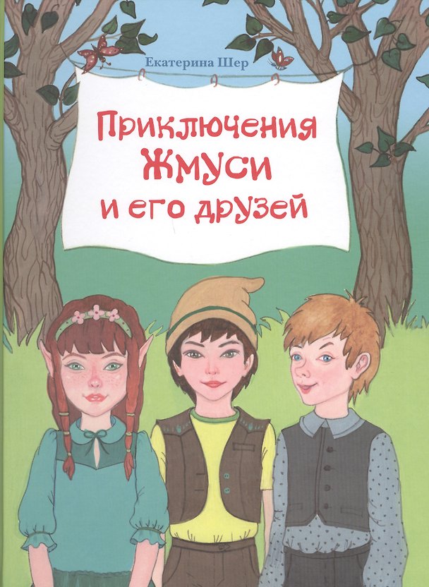 Книга Приключения Жмуси и его друзей (илл. Ашурбековой) Шер () — 1