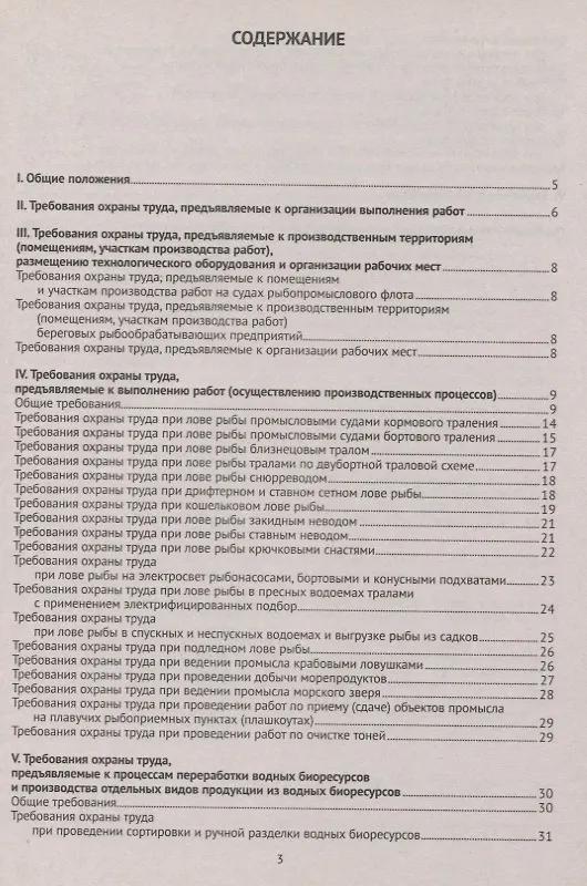 Книга Правила по охране труда при добыче (вылове), переработке водных биоресурсов и производстве отдельных видов продукции из вод.биорес-сов () — 2