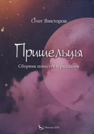 Пришельцы. Сборник повестей и рассказов — 2745489 — 1