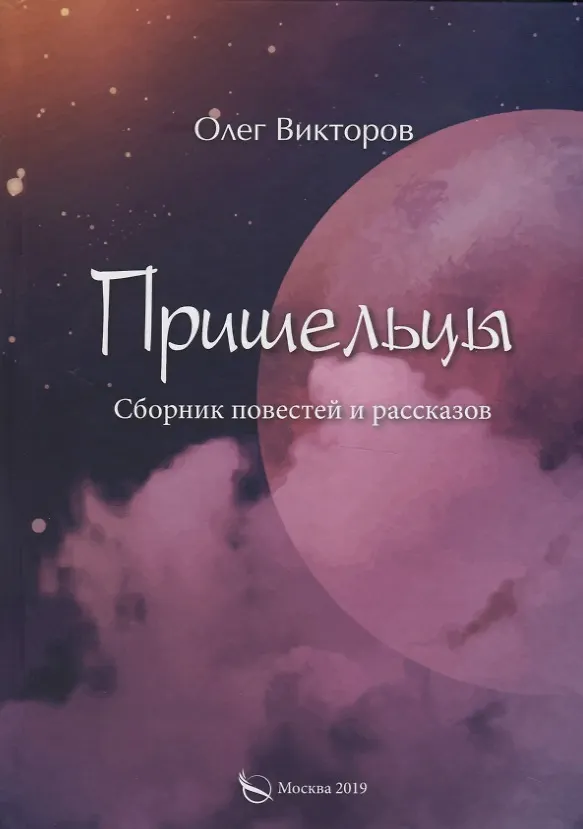 Книга Пришельцы. Сборник повестей и рассказов (Олег Викторов) — 1