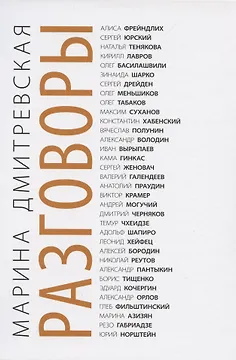 Разговоры.