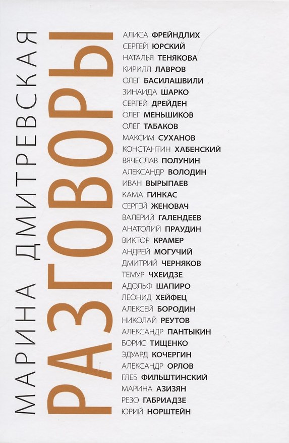 Книга Разговоры. (Марина Дмитревская) — 1