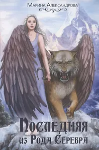 Последняя из Рода Серебра