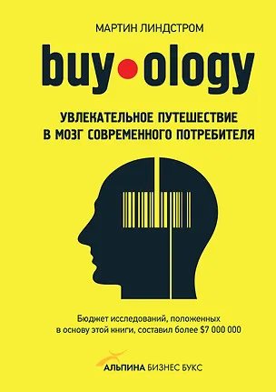 Книга Buyology: увлекательное путешествие в мозг современного потребителя (Мартин Линдстром)
