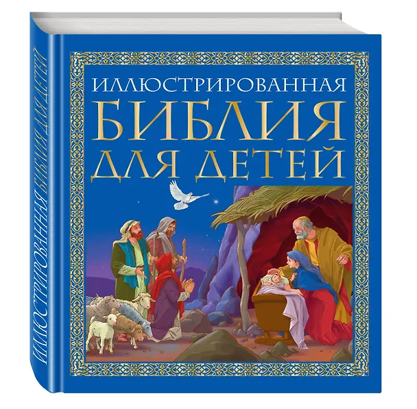 Книга Иллюстрированная библия для детей: великие истории Священного Писания Ветхого и Нового Заветов в пересказе протоиерея Александра  Соколова (Елена Владимирова) — 4