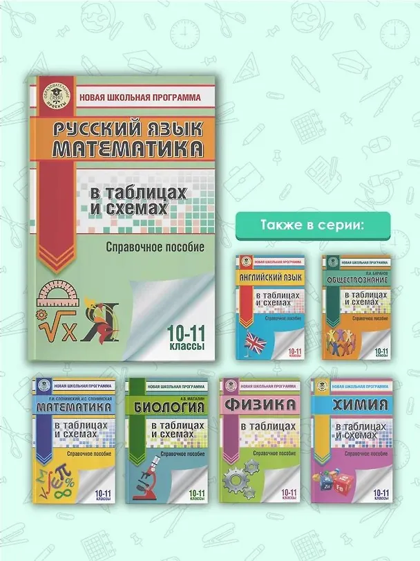 Книга ЕГЭ. Русский язык в таблицах и схемах. 10-11 классы (Ирина Текучева) — 6