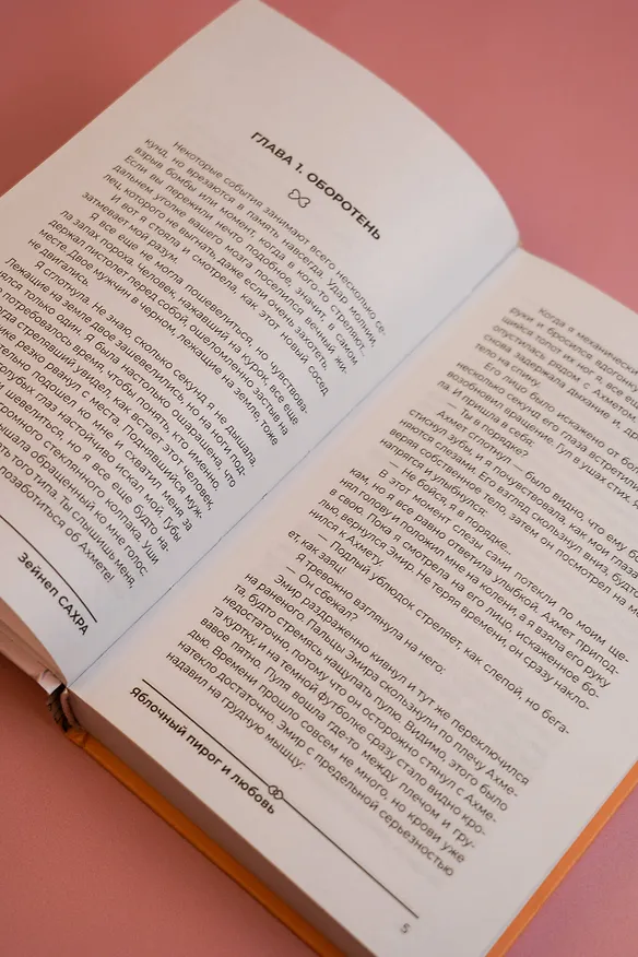 Книга Яблочный пирог и любовь (Зейнеп Сахра) — 13