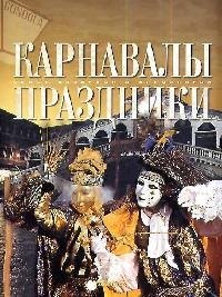 

Карнавалы. Праздники