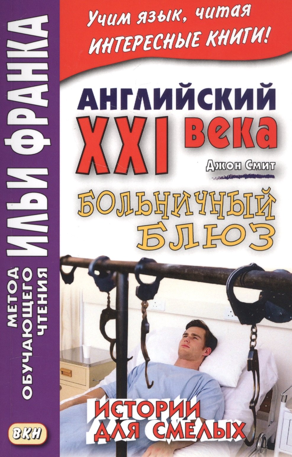 

Английский XXI века. Больничный блюз. Истории для смелых = Scary Stories