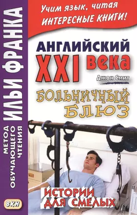 Английский XXI века. Больничный блюз. Истории для смелых = Scary Stories — 2581085 — 1