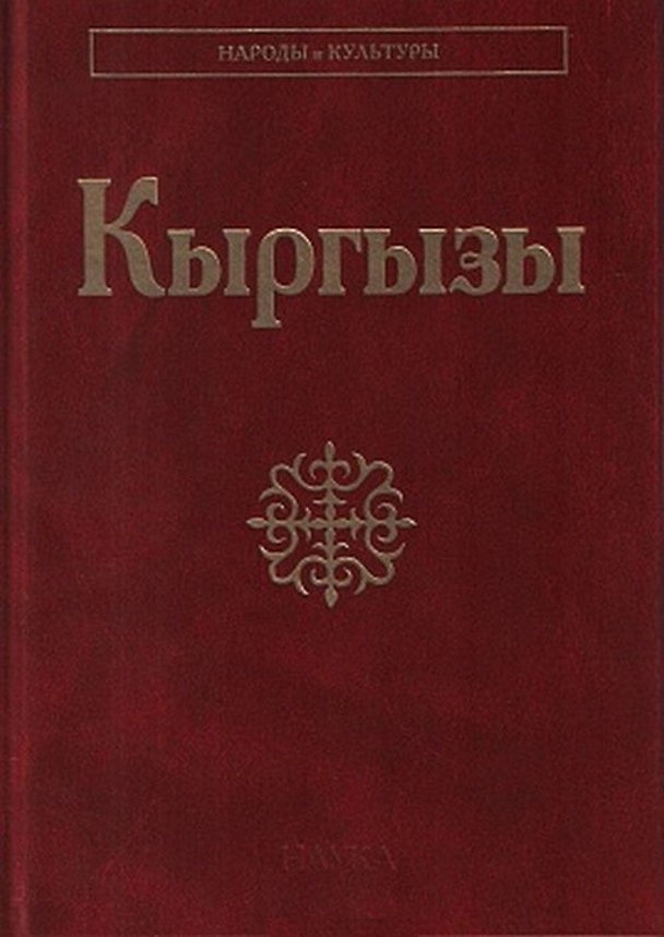 Книга Кыргызы () — 1