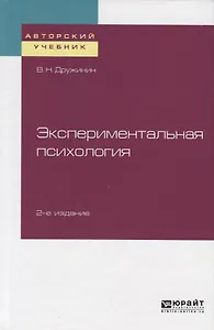 Экспериментальная психология. Учебное пособие для бакалавриата, специалитета и магистратуры
