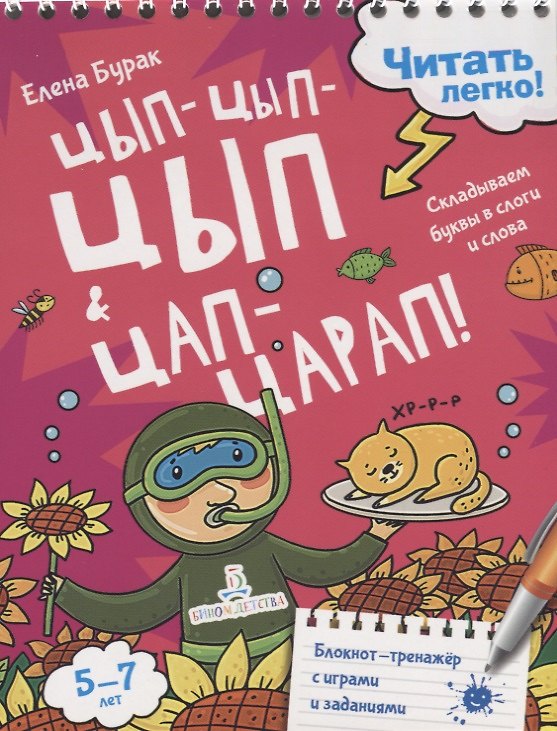 Книга Цып-цып-цып и цап-царап! Складываем буквы в слоги и слова. 5-7 лет (Елена Бурак) — 1