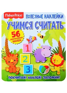 Фишер Прайс. Учимся считать