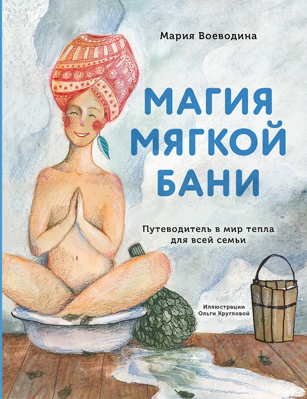 Книга Магия мягкой бани. Путеводитель в мир тепла для всей семьи (Мария Воеводина) — 1