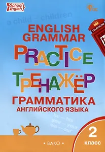 Тренажёр: грамматика английского языка. 2 класс