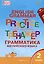 Тренажёр: грамматика английского языка. 2 класс — 3043879 — 1