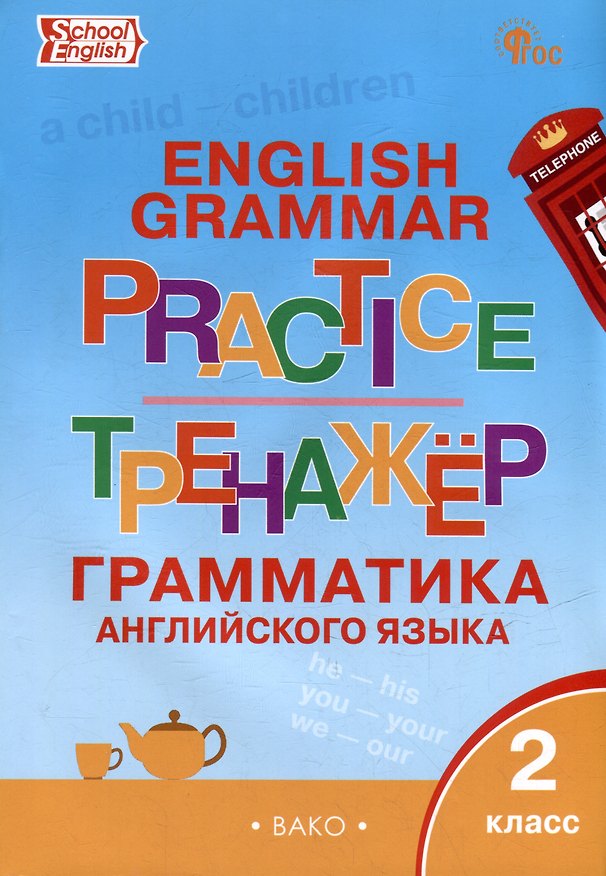 Книга Тренажёр: грамматика английского языка. 2 класс () — 1