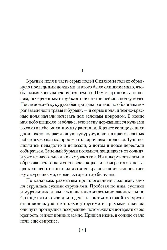 Книга Гроздья гнева (Джон Стейнбек) — 12