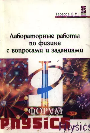 Лаборат. раб. по физике с вопр. и задан. : уч. пос./ О.М.Тарасов.- М.:Форум. 2007-96с. (Проф. обр.) — 2119064 — 1