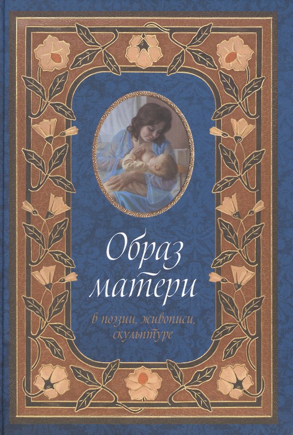 Книга Образ матери в поэзии, живописи, скульптуре () — 1