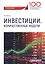 Инвестиции. Количественные модели. Учебное пособие — 2736761 — 1
