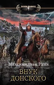 Внук Донского