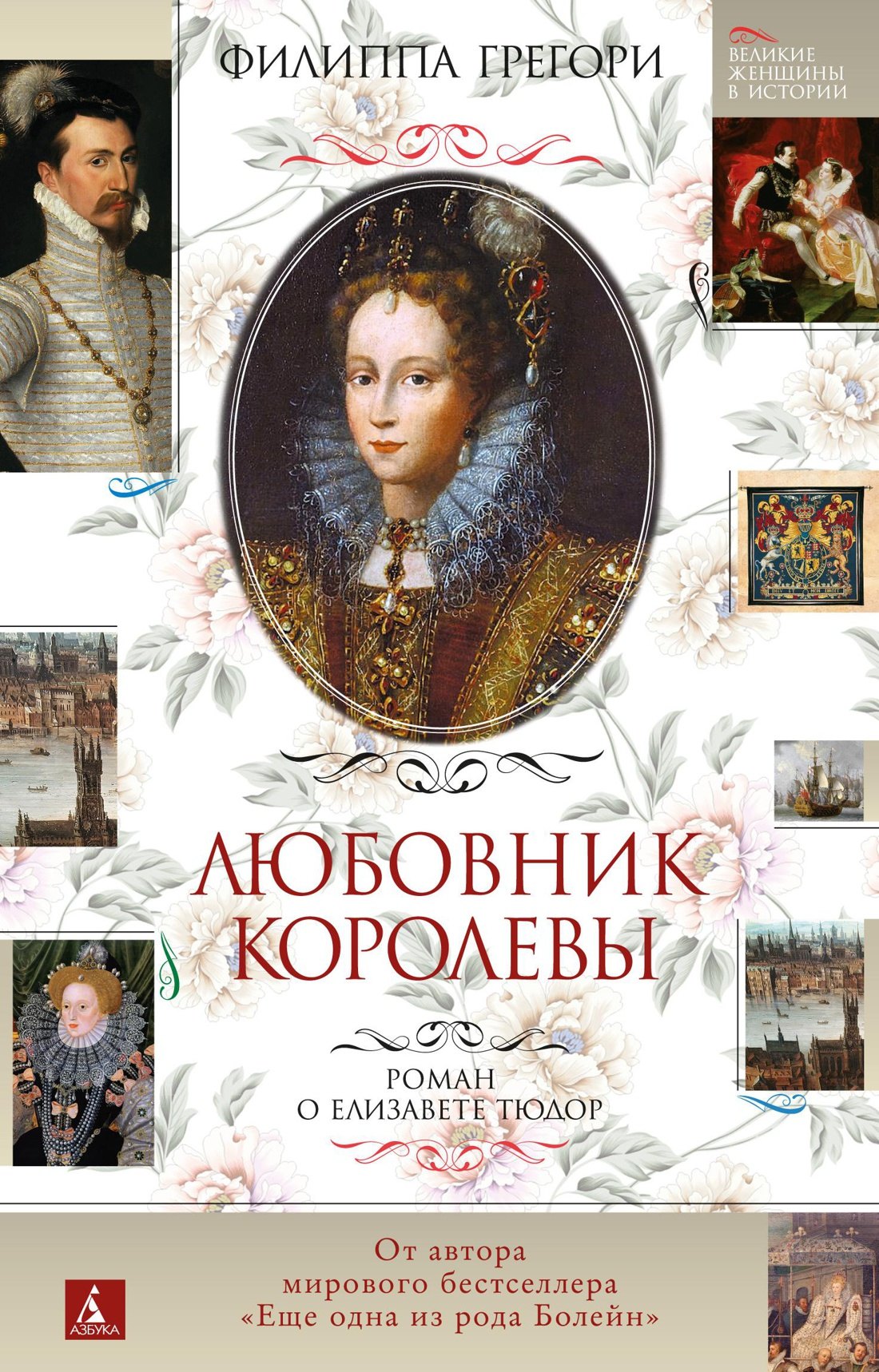 

Любовник королевы. Роман о Елизавете Тюдор