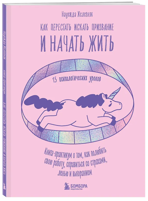 Книга Как перестать искать призвание и начать жить. 15 психологических уроков (Надежда Железняк) — 4